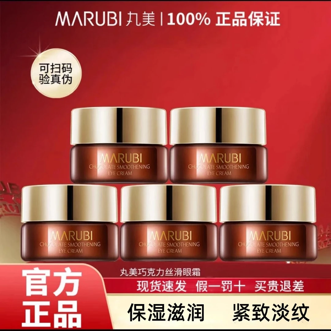 丸美巧克力丝滑眼霜小样旅行装紧致抗皱淡化细纹改善眼周正品保证