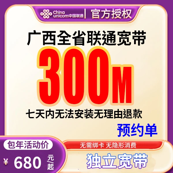 【预约单】广西全省宽带办理宽带安装上门办理宽带融合宽带套餐