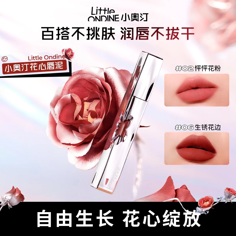 Little Ondine/小奥汀花心唇泥隐唇纹顺滑不拔干显色雾面
