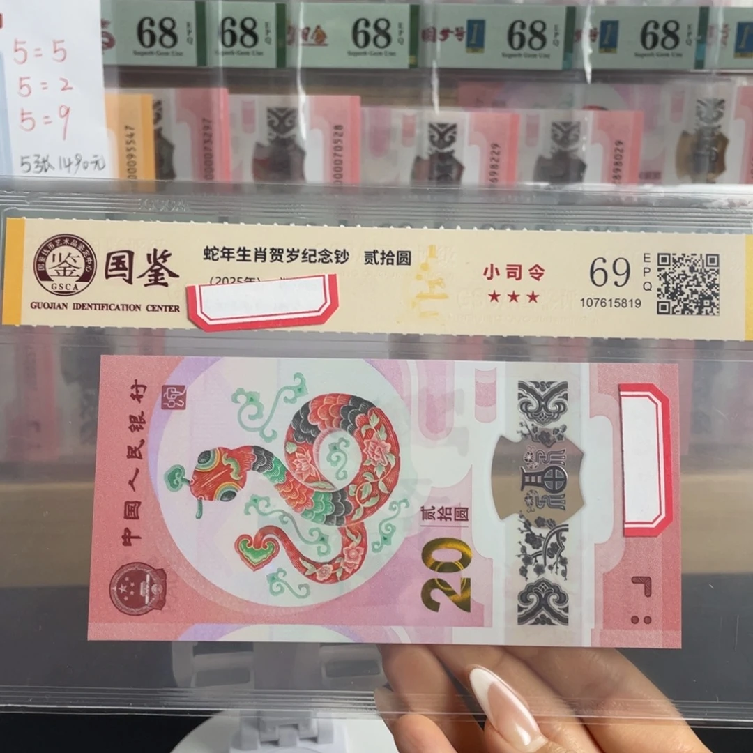 塑料蛇钞小司令69分不挑号