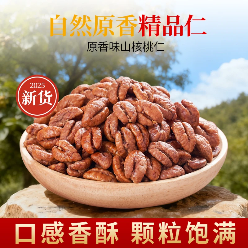 【第二件减10】临安山核桃仁小核桃肉原香味脆香大颗粒粒粒饱满