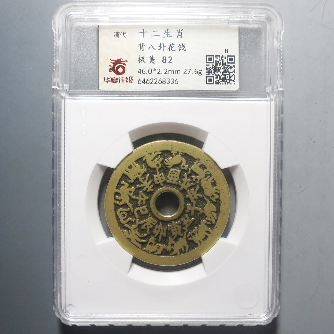 华夏评级 极美82 十二生肖背八卦花钱 8336