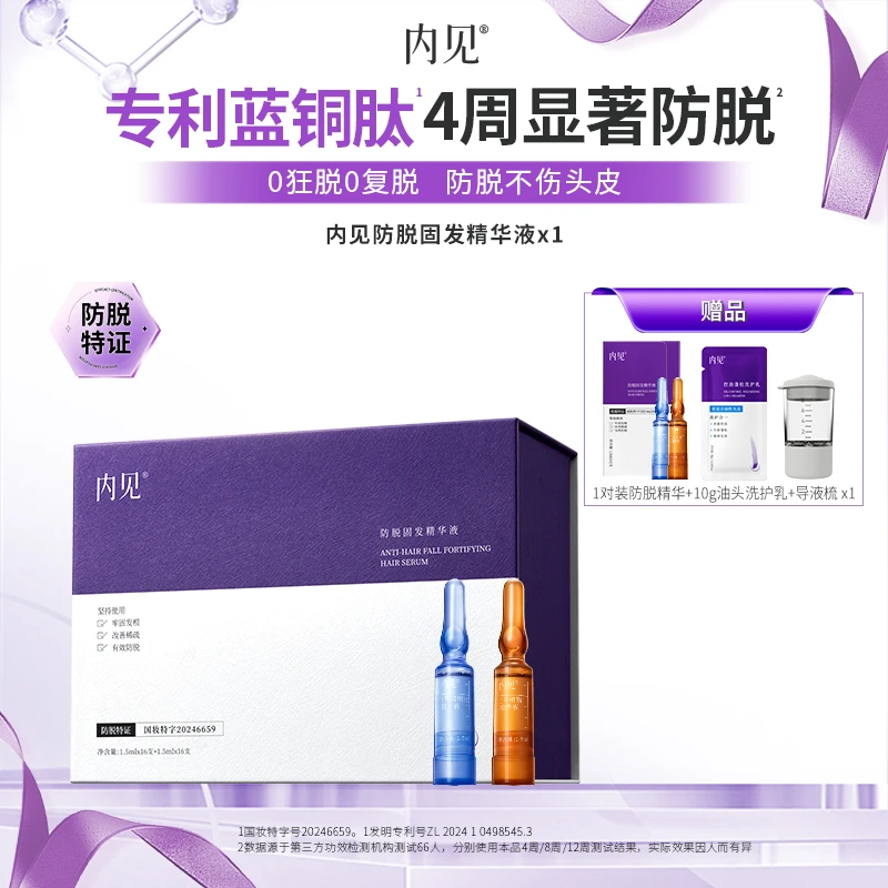 内见防脱精华液防掉防脱发护理精华安瓶3对装