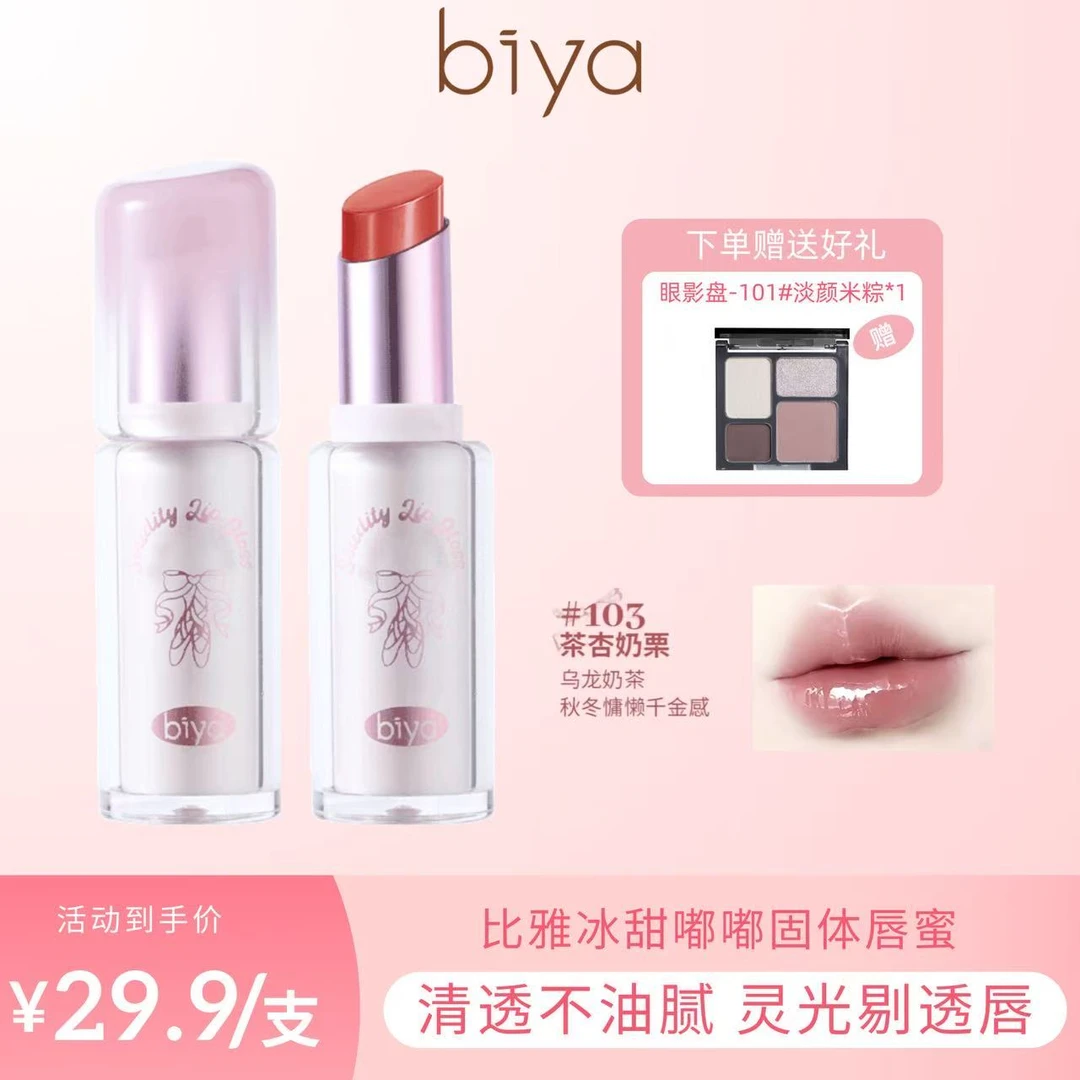 【官方旗舰】Biya比雅冰甜嘟嘟固体唇蜜清透水润显色滋润不易沾杯