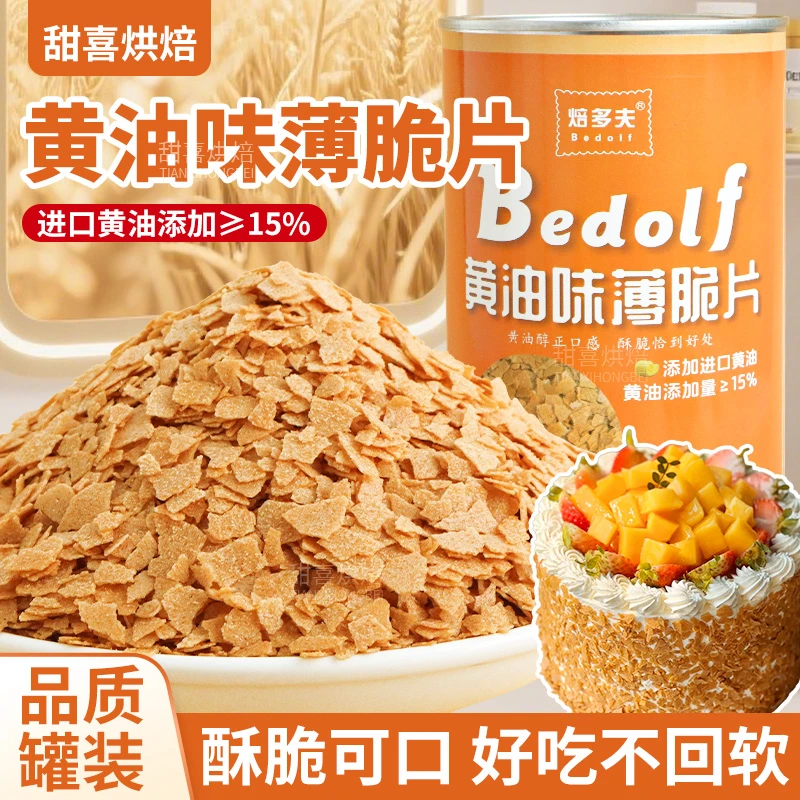 黄油薄脆烘焙专用罐装高品质蛋糕装饰冰淇淋麻糍小料甜品配料商用