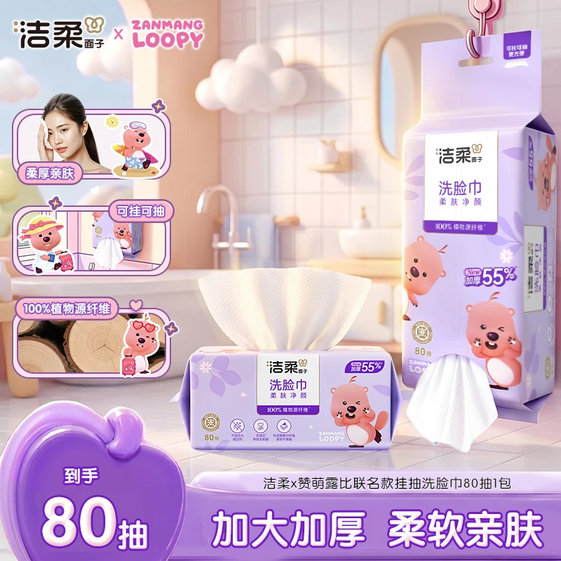 洁柔×赞萌露比联名款可挂可抽洗脸巾80抽/包干湿两用一次性擦脸巾