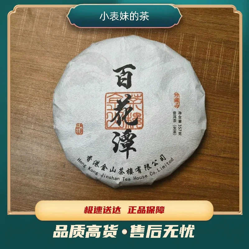【小表妹的茶】 2025 金山茶楼 百花潭 生茶357g
