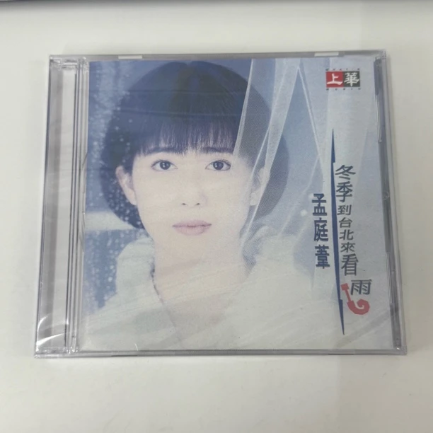 上华唱片 孟庭苇 冬季到台北来看雨 经典专辑 1CD 全新正版