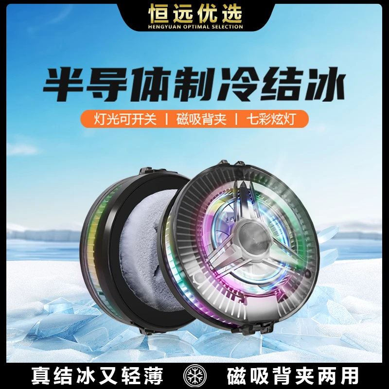 直播磁吸散热器|恒远新款 快速制冷降温神器 插电磁吸 可背夹游戏