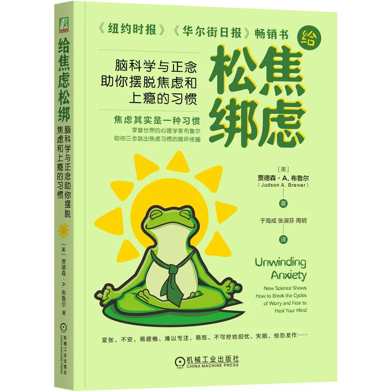 给焦虑松绑：脑科学与正念助你摆脱焦虑和上瘾的习惯 官方正版