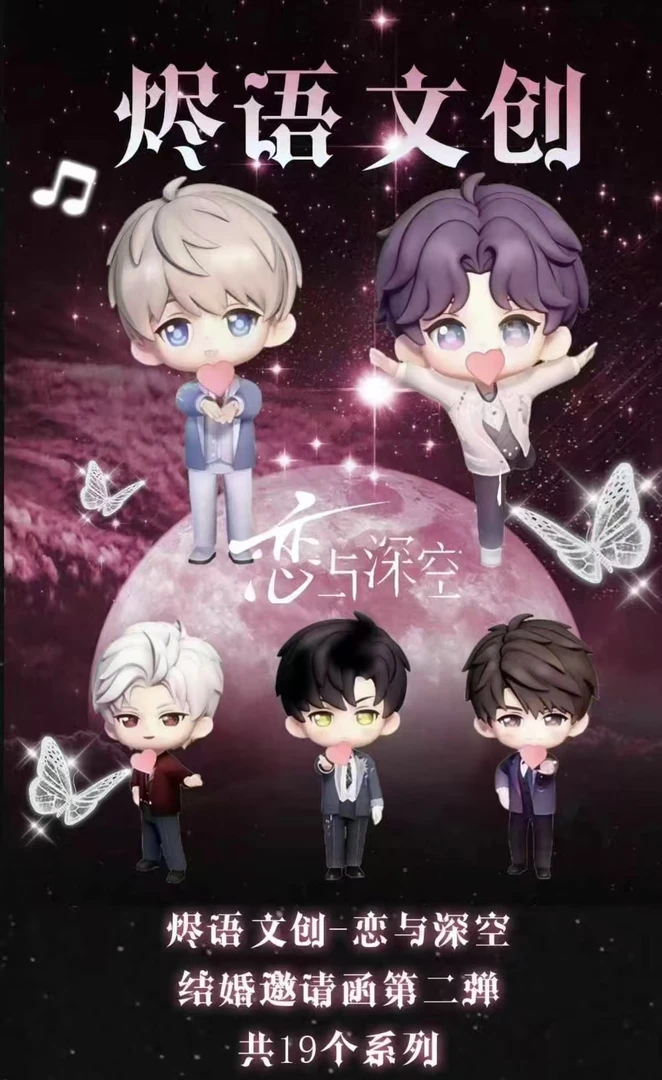 【栀栀浮浮】烬语文创－恋与深空结婚邀请函第二弹（代拆）