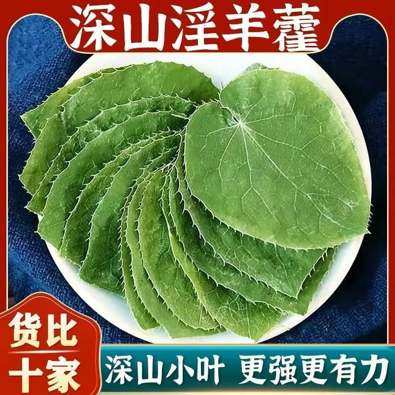 甘肃岷县小圆叶三支九叶草（淫羊霍）野外自然生长自然晾晒产地直发