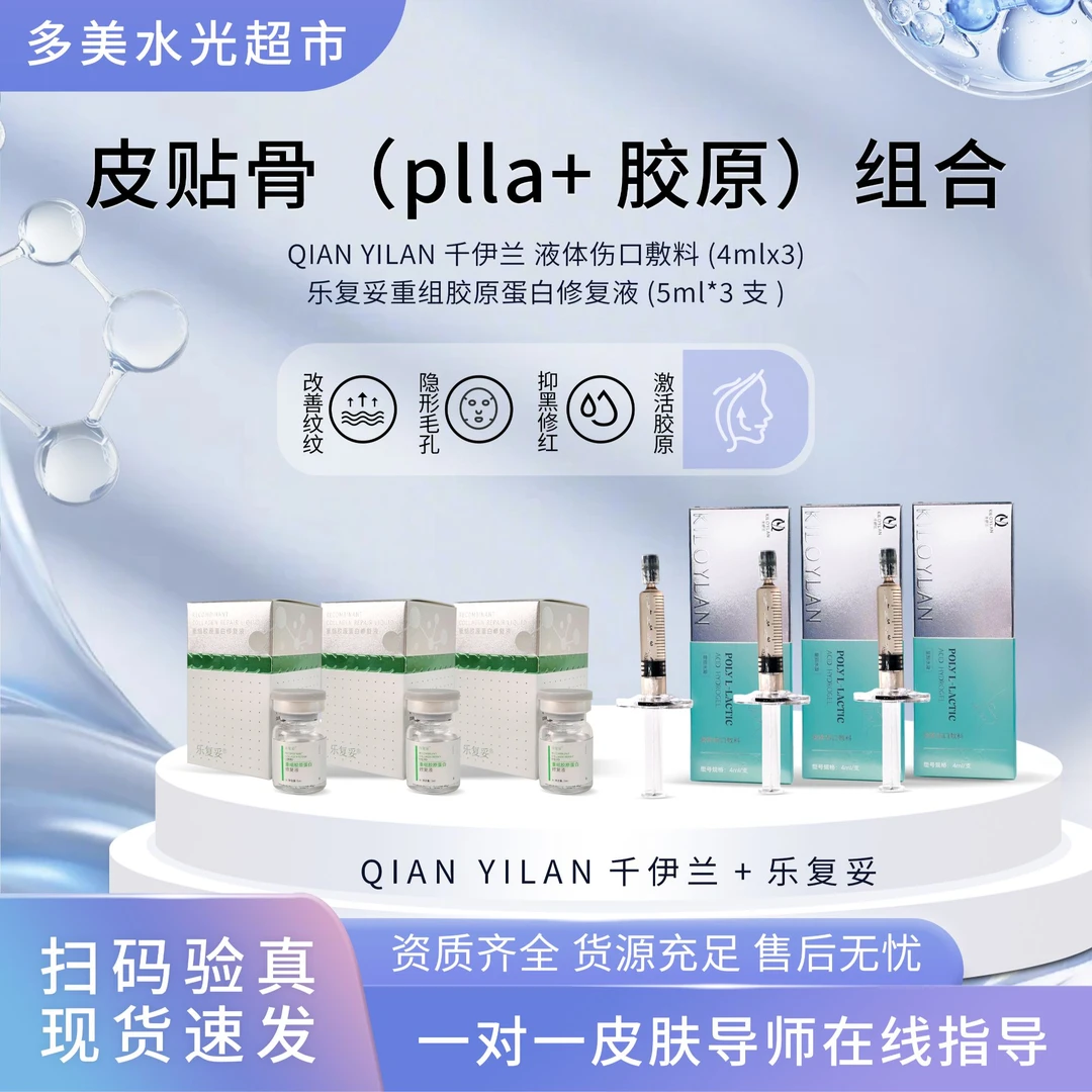 千伊兰液体伤口敷料+乐复妥重组胶原蛋白修复液（皮贴骨（plla+胶原）组合）