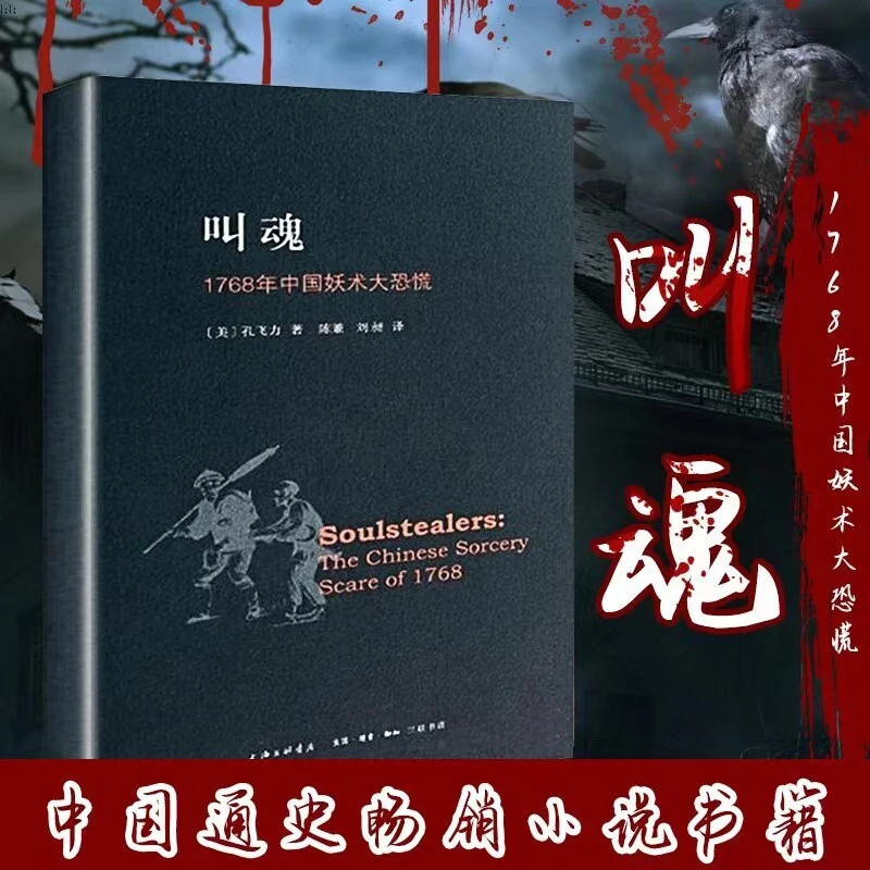 叫魂 1768年中国妖术大恐慌 孔飞力作品