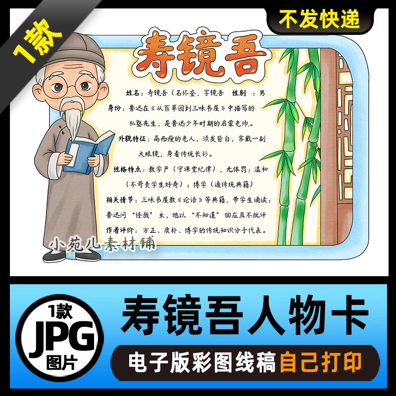 1155【电子版】朝花夕拾寿镜吾人物卡名片手抄报电子版彩图线稿图