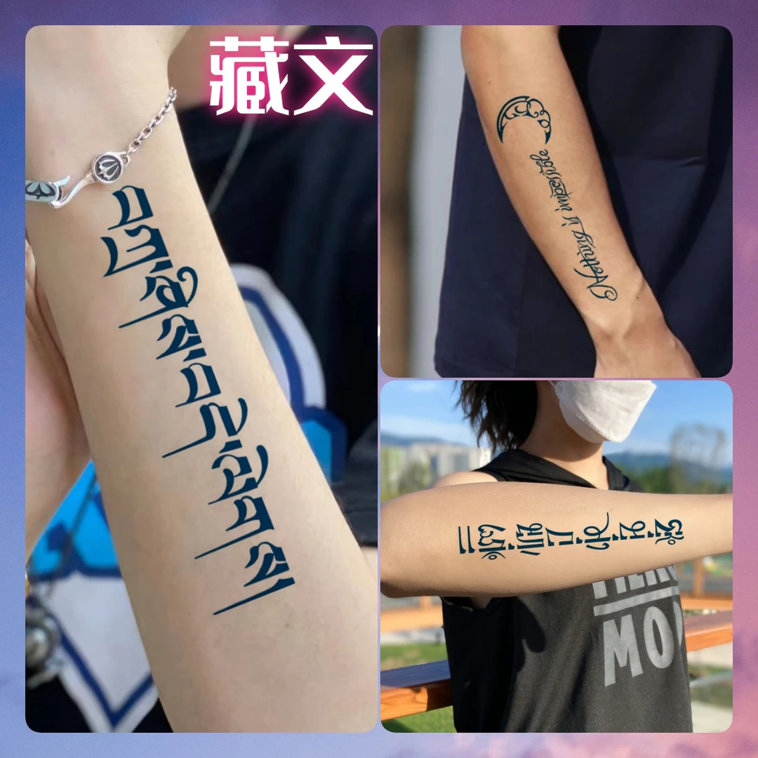 草本纹身贴梵文贴纸藏文手臂锁骨男女果汁半永久2025新款防水