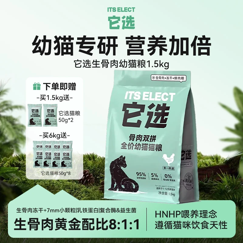 它选生骨肉幼猫粮长肉养胃幼猫营养奶糕冻干夹心全价猫粮