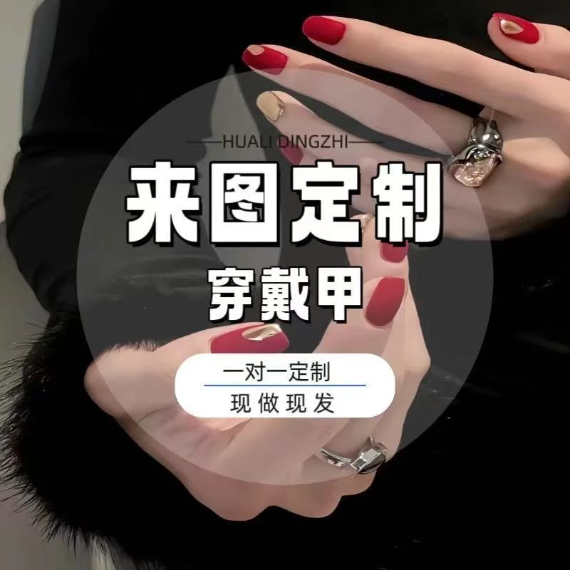 【定制款】穿新款穿戴甲美甲款式推荐2025爆款美甲纯手工穿戴甲片
