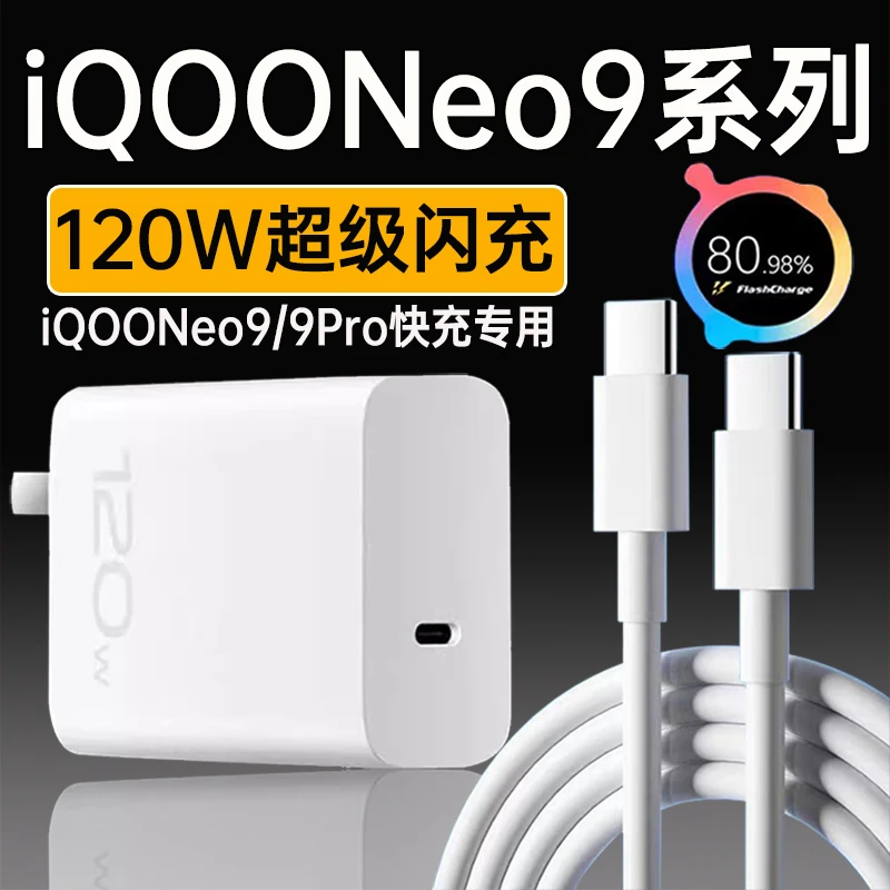 适用vivoiQOONeo9充电器头120W超快闪充iqooneo9Pro原装6A快充线