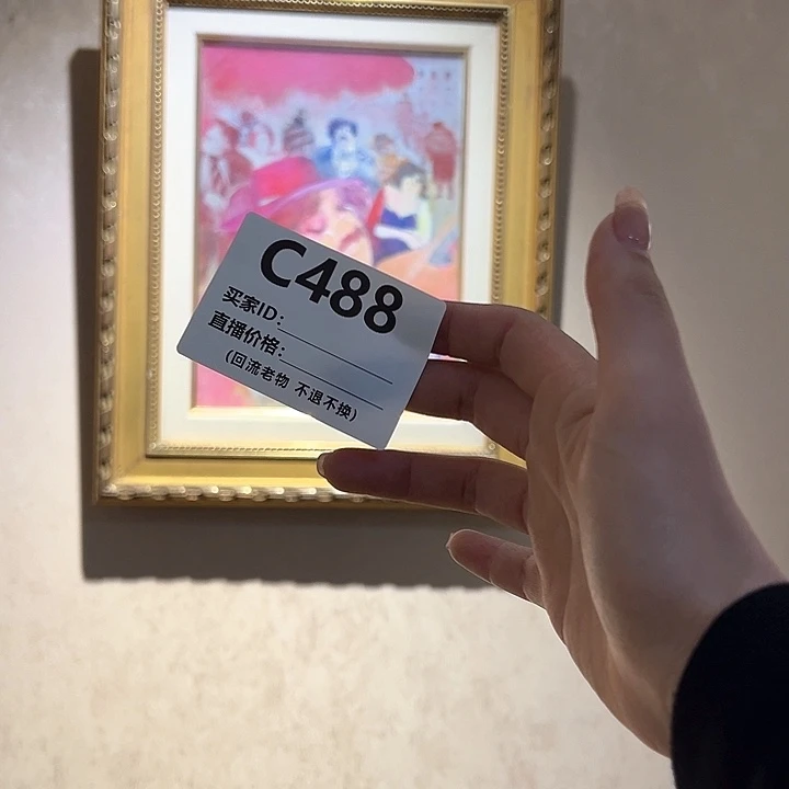 版画C****x回流老物不退不换