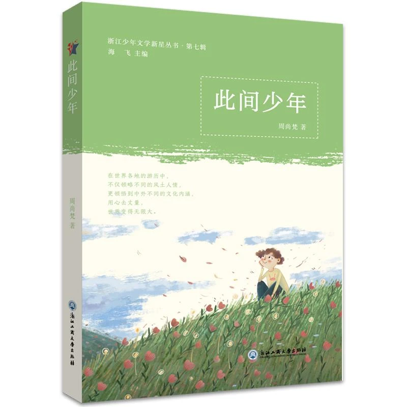 正版 此间少年 周尚梵 9787517841418 文学/文学作品集