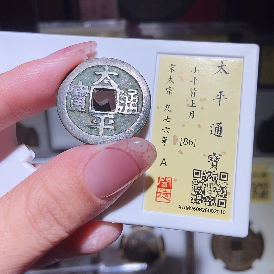铜永通文化 宋 太平通宝月2010L