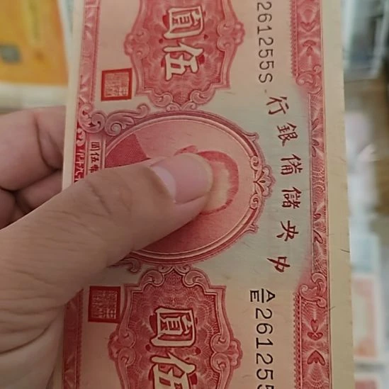 纸中央储备银行红色伍圆261255