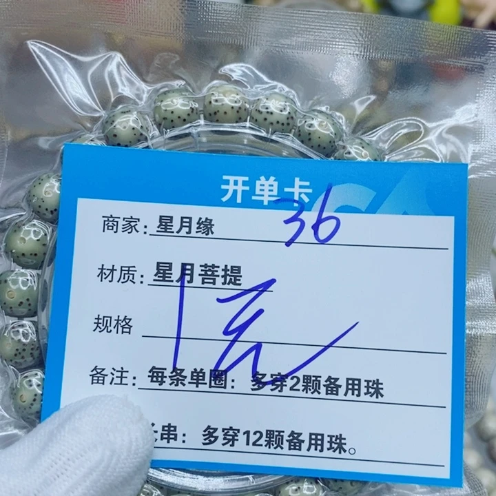 星月菩提手串36。
