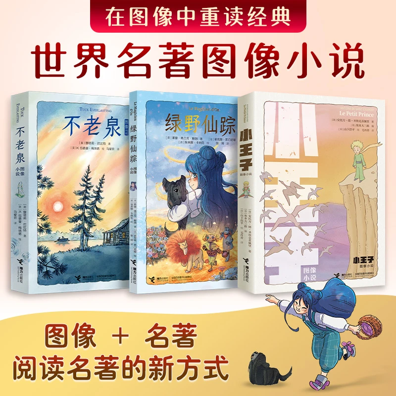 【官旗直发】图像小说:小王子+不老泉+绿野仙踪