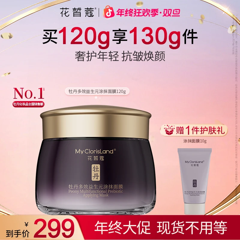 【双旦】花皙蔻牡丹多效益生元涂抹面膜补水保湿抗皱紧致舒缓