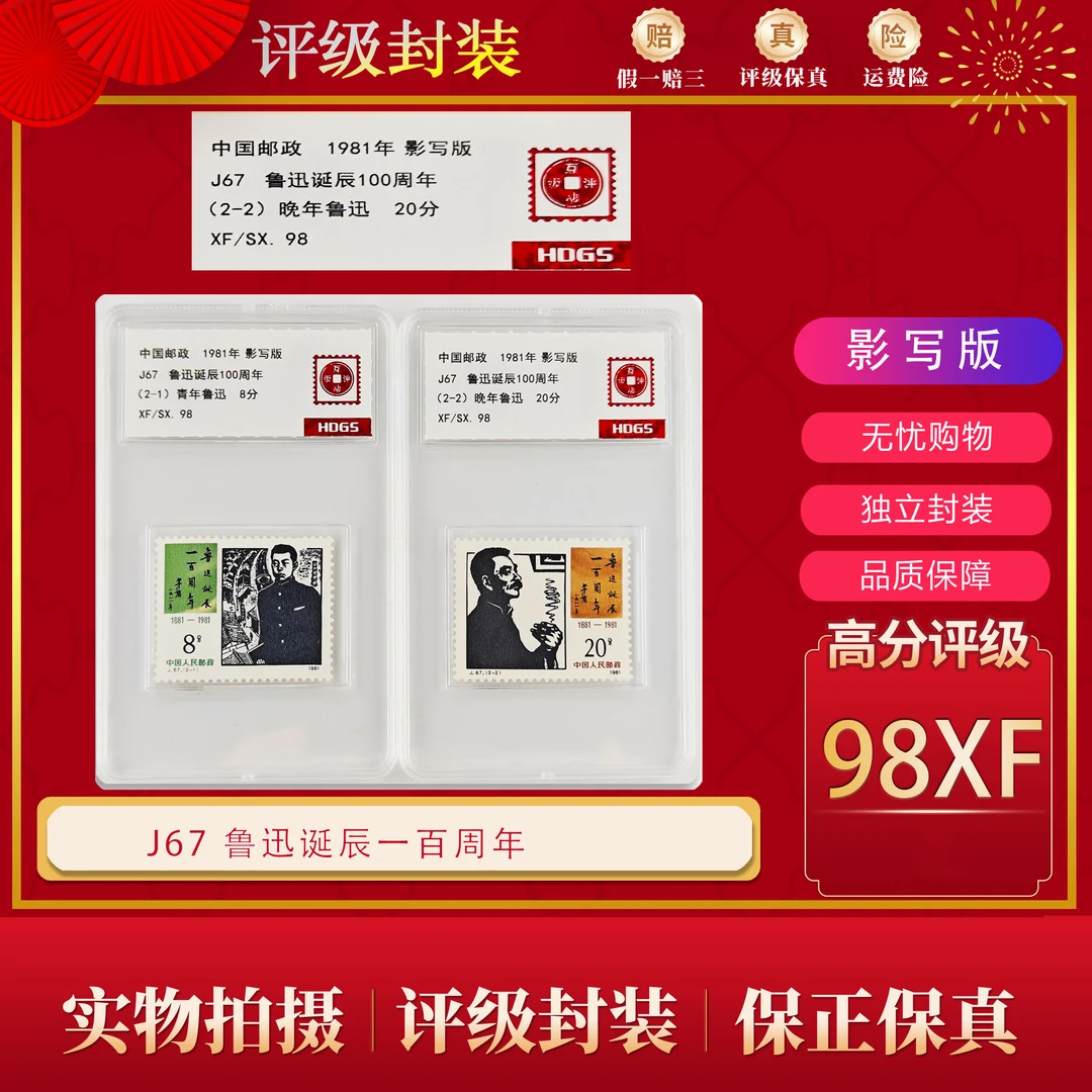 J67 鲁迅诞辰一百周年 互动评级