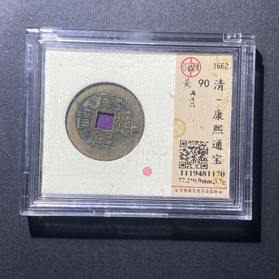 X919-17康熙通宝1170 js-1--