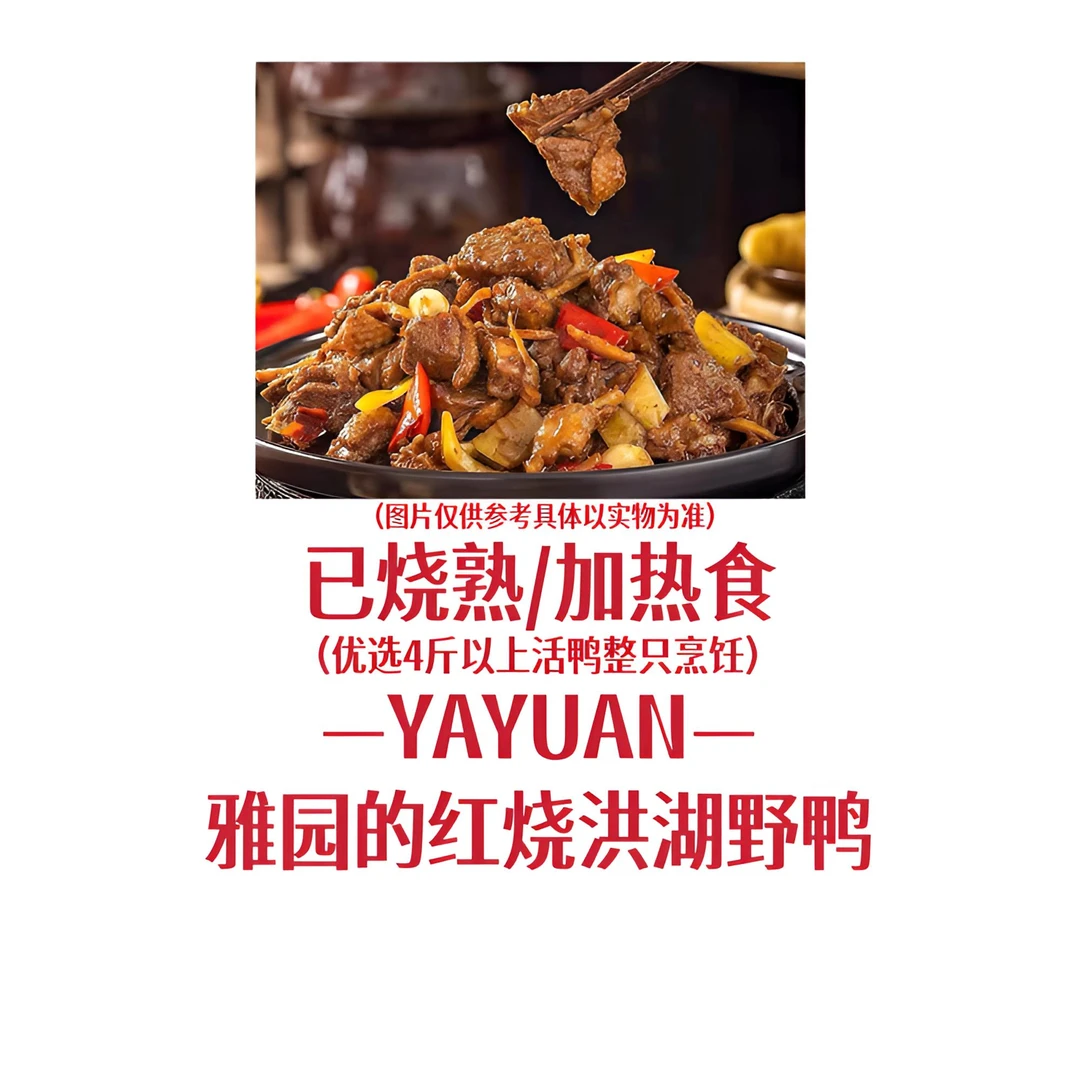 【雅园红烧洪湖麻鸭】雅园红烧散养洪湖麻鸭老武汉口味