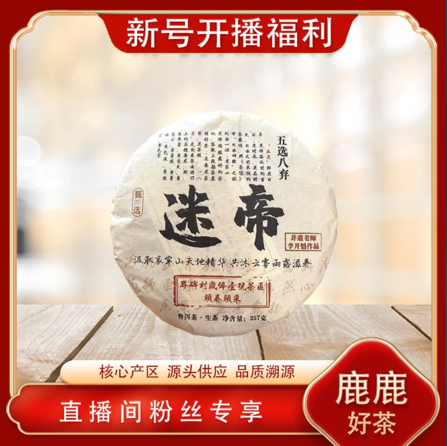 迷帝五选八弃生茶 山野气韵 雅香甜润 普洱源头357g/饼
