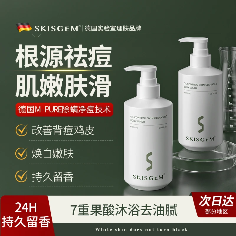 SKISGEM德国进口除螨沐浴露后背祛痘持久清爽控油止痒保湿男女士