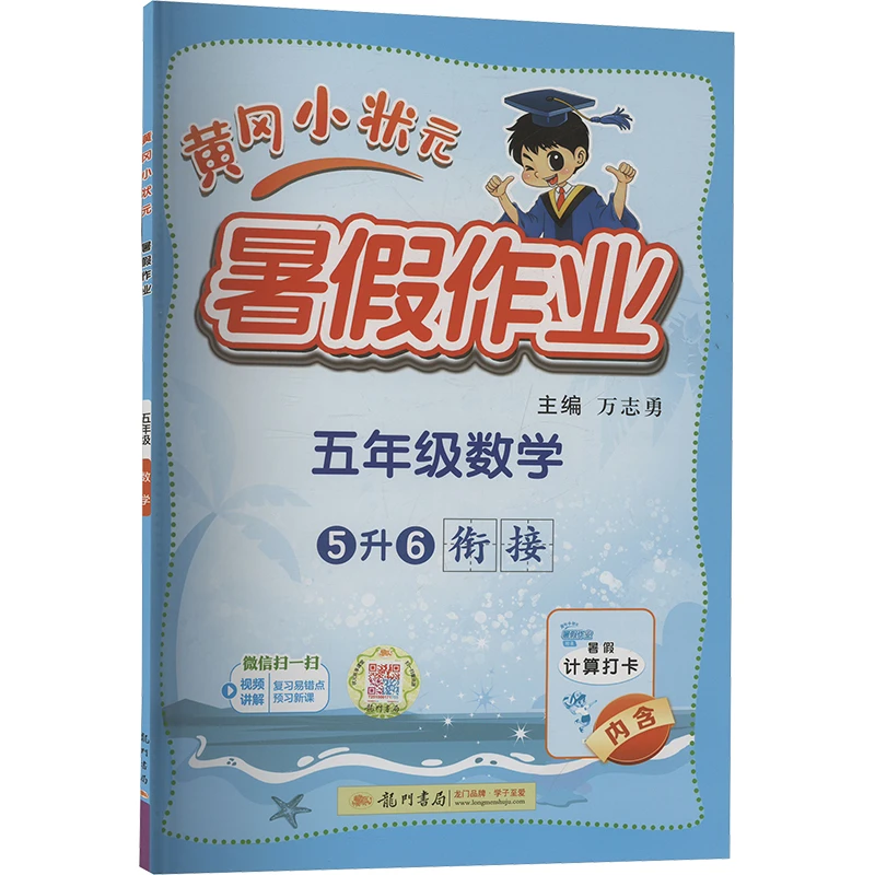 黄冈小状元暑假作业五年级数学 通用版 龙门书局