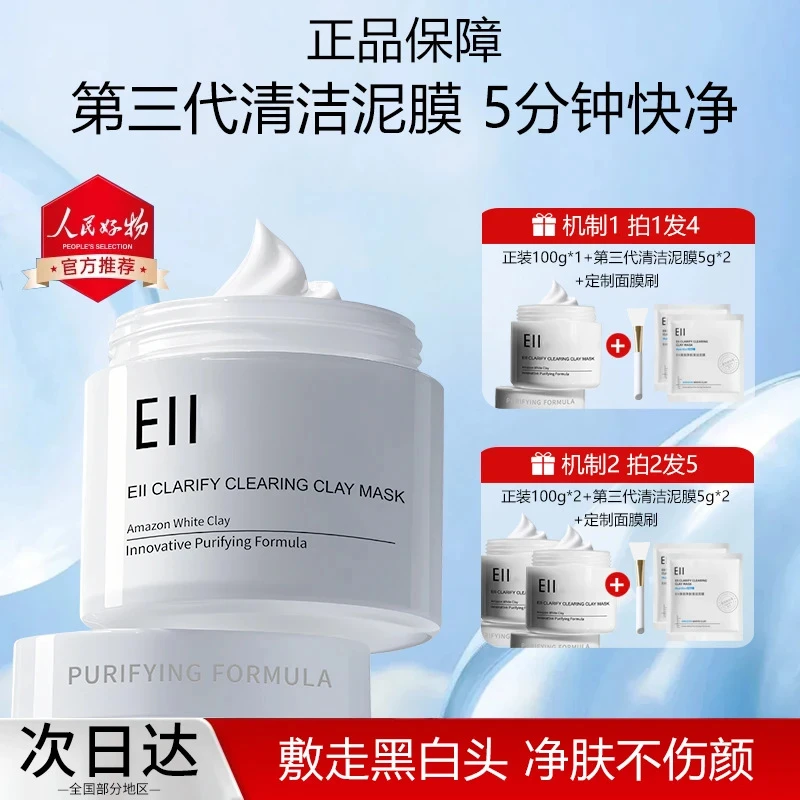 【明星同款】Ell清洁泥膜肤清洁第三代升级保湿控油去黑头面膜净