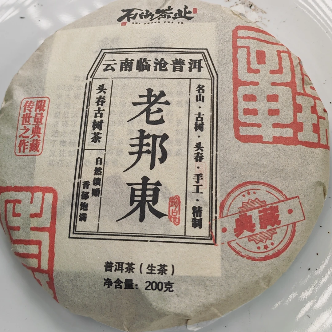2015年春【老邦东·生茶·混采】普洱紧压饼（200克）-12月11日【16】