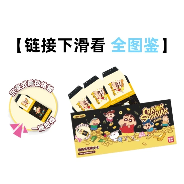 简动《蜡笔小新》撕撕乐正版收藏卡牌第三弹盲盒(小龟代拆)