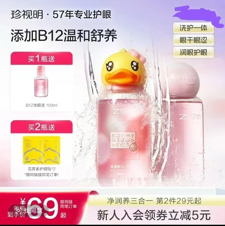 【厂家直发正品】珍视明小黄鸭洗眼液B12眼部护理补水清洁视力专用
