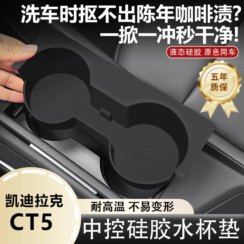 凯迪拉克CT5排挡面板水杯托保护套硅胶贴膜免贴内饰汽车用品大全