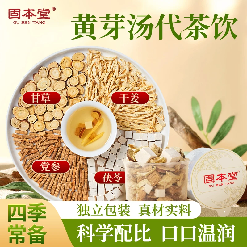 固本堂黄芽汤代茶饮黄芽汤正品官方旗舰店养生茶花茶茶包Q