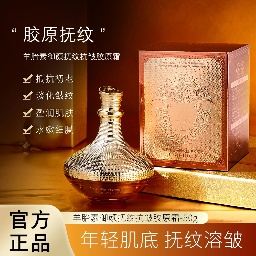 HAICUIER海萃尔羊胎素御颜抚纹抗皱胶原霜
