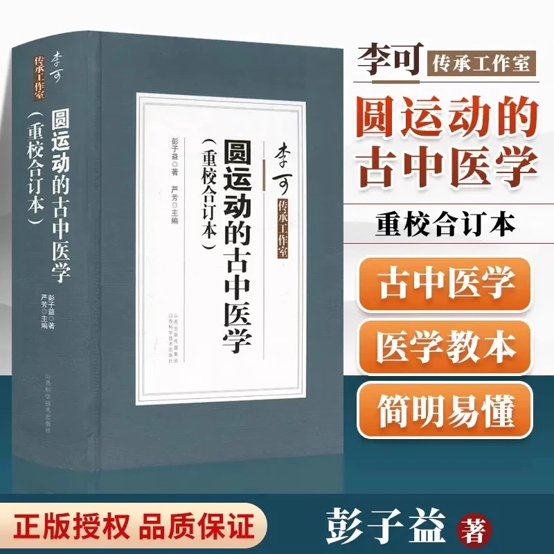 圆运动的古中医学重校续篇中医临证应用合订本彭子益著李可阴阳五