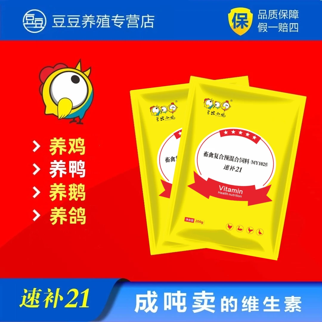 速补21兽用维生素养殖家禽补充多维素产品混合型高档饲料添加剂