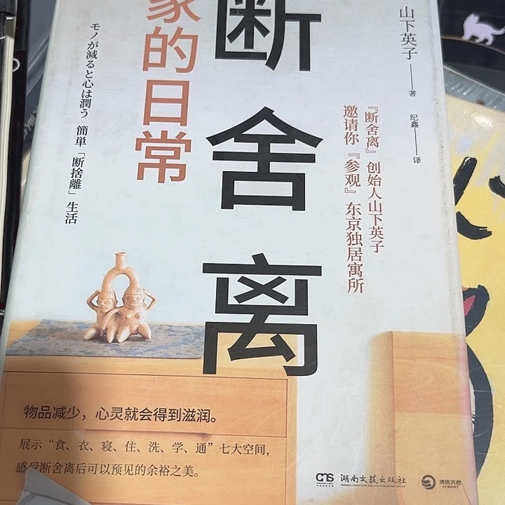 断舍离新书推荐全新