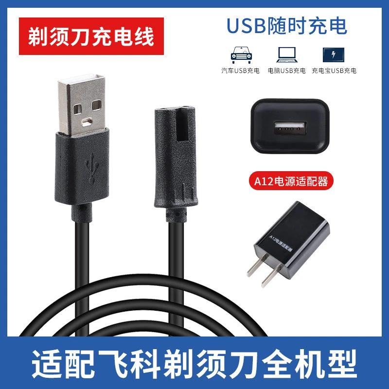 飞科剃须刀刮胡刀充电器线 电动胡须刀FS372 373 339 375 871适用