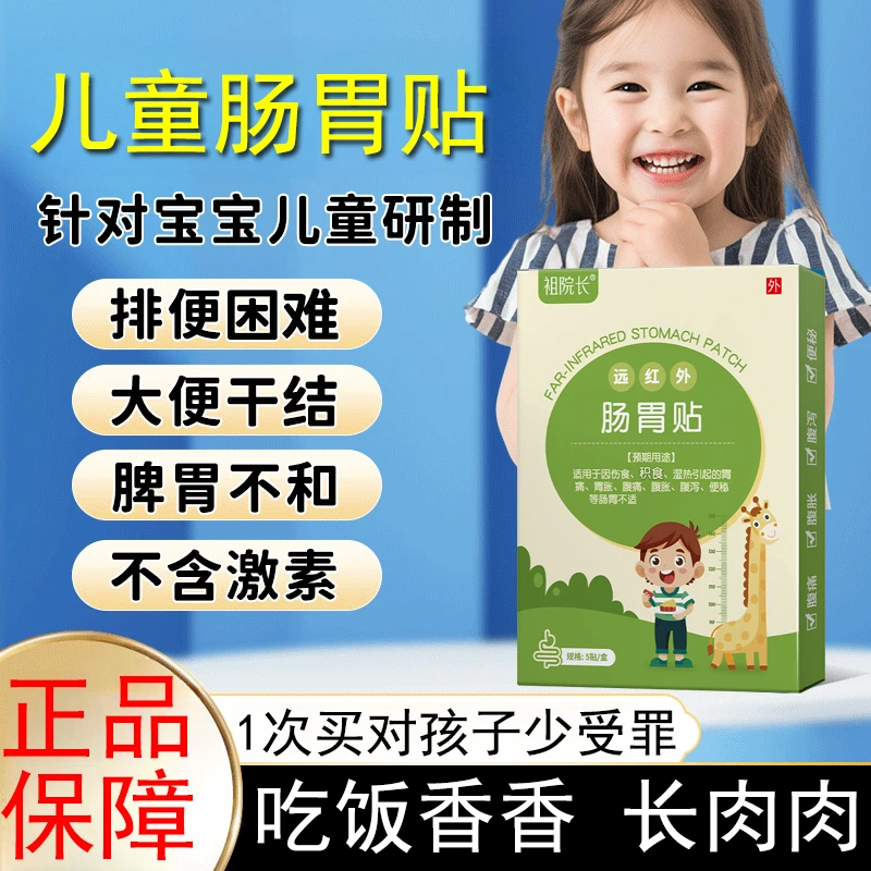 祖院长远红外肠胃贴专为儿童孩子研制缓解肚胀胃痛消化不良消食贴