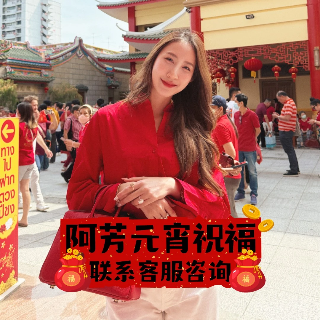 2月12日阿芳在泰国盛邀僧王龙婆禅南在财神庙祝福粉丝  ~乳胶鞋垫
