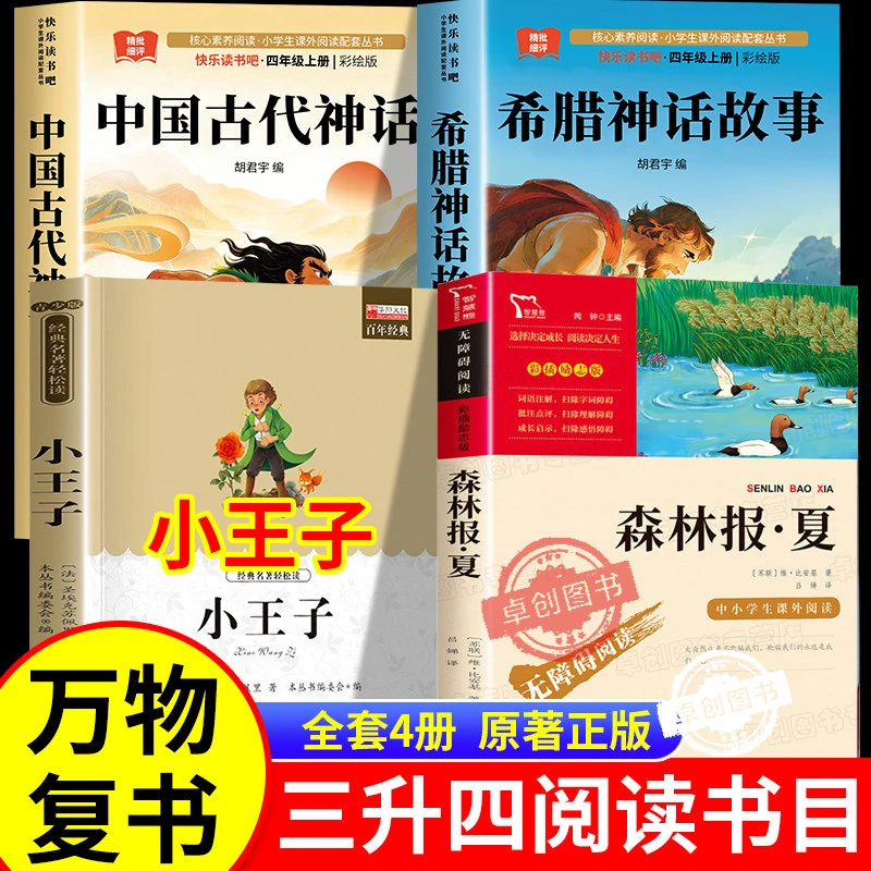 26暑假万物复苏三升四年级阅读课外书中国神话故事希腊神话小王子